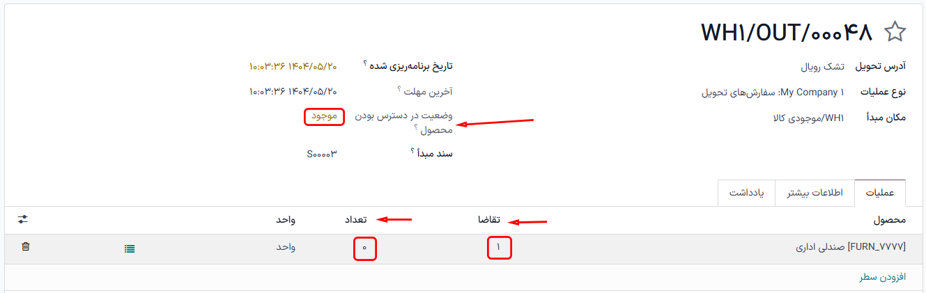 فرم سفارش تحویل با در دسترس بودن محصول و مقدار رزرو شده.