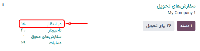 کارت وظیفه سفارش‌های تحویل با سفارش‌های دارای وضعیت در انتظار.