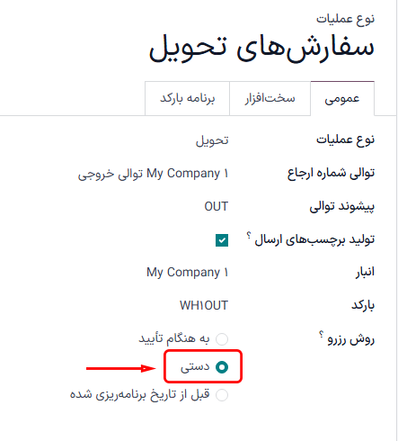 فیلد روش رزرو در فرم نوع عملیات سفارش تحویل.