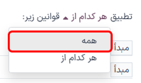 نمای نزدیک از گزینه تطبیق همه قوانین در پنجره افزودن فیلتر سفارشی.