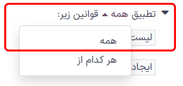 عبارت بالای لیست فیلترها، با منوی کشویی باز.