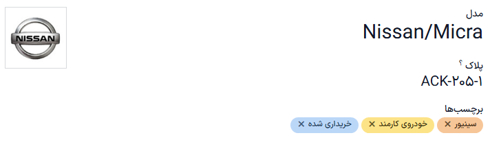 فرم وسیله نقلیه جدید، نمایش بخش مدل.