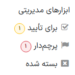 ابزارهای مدیریتی در نوار کنار تالار گفتگو