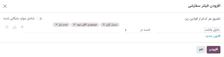 پنجره افزودن فیلتر سفارشی با چند دلیل باخت انتخاب شده.