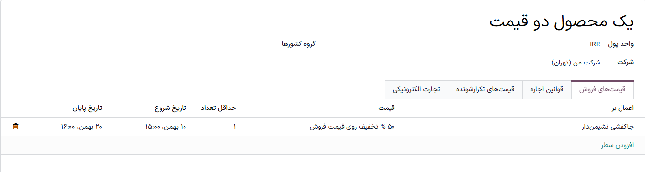فرم تنظیمات لیست قیمت‌های چندگانه
