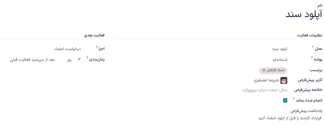 یک فرم فعالیت جدید که تمام فیلدهای آن پر شده است.