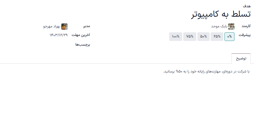 یک هدف تکمیل شده برای یادگیری پایتون.