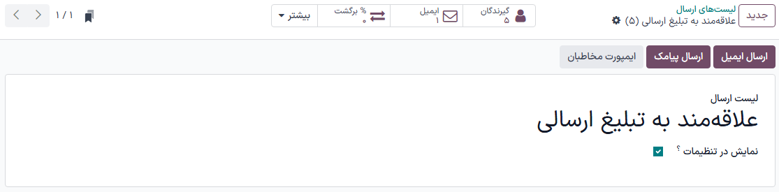نمایی از فرم لیست ارسال در برنامه بازاریابی با ایمیل.