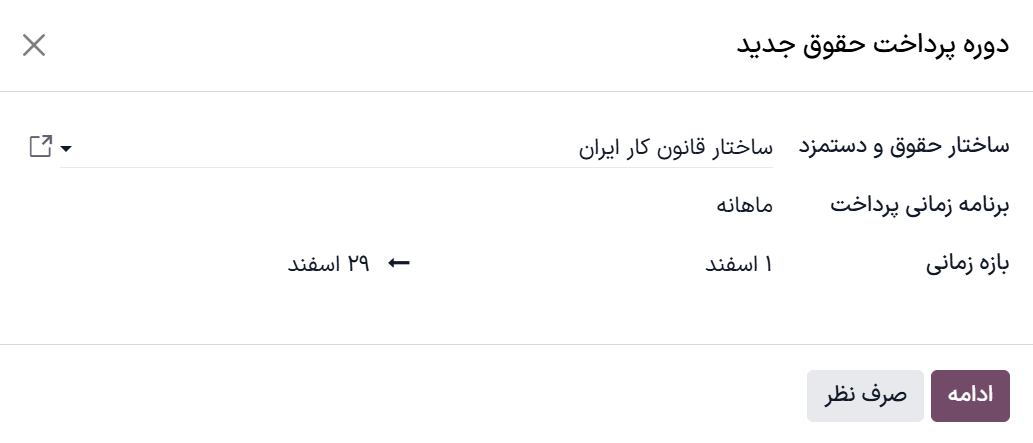 یک دوره پرداخت ماهانه پیکربندی‌شده برای اسفند.