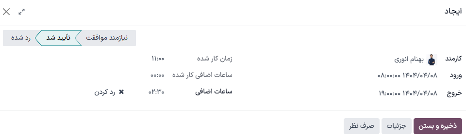 فرم رکورد برنامه حضور و غیاب، برای یکی از کارمندان.