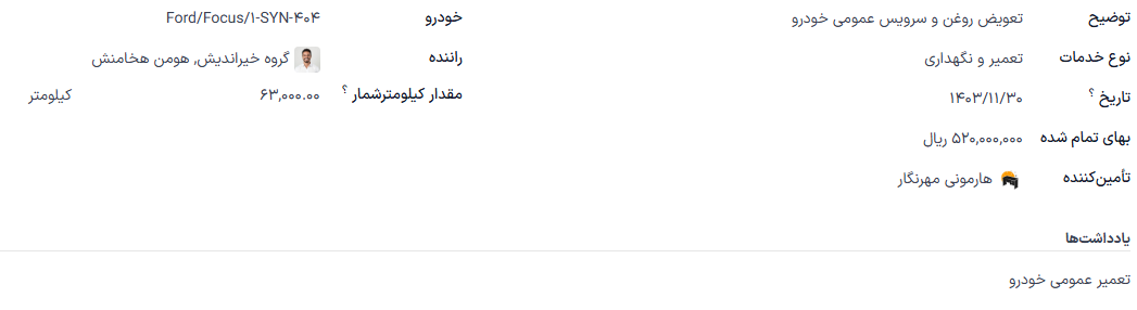 درج اطلاعات خدمات جدید. فیلدهای الزامی نوع خدمات و خودرو هستند.