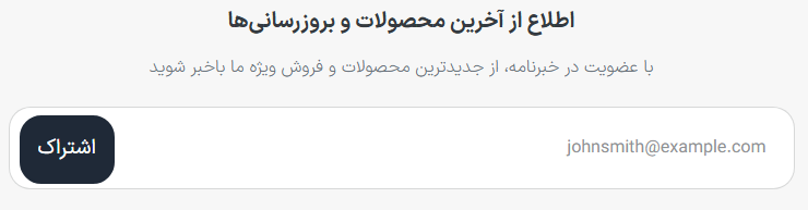 نمونه‌ای از نحوه نمایش بلوک خبرنامه در وب سایت.