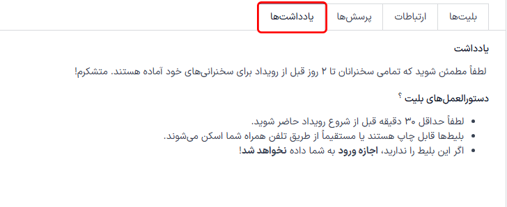 تب یادداشت‌ها در یک فرم رویداد در برنامه رودادها.