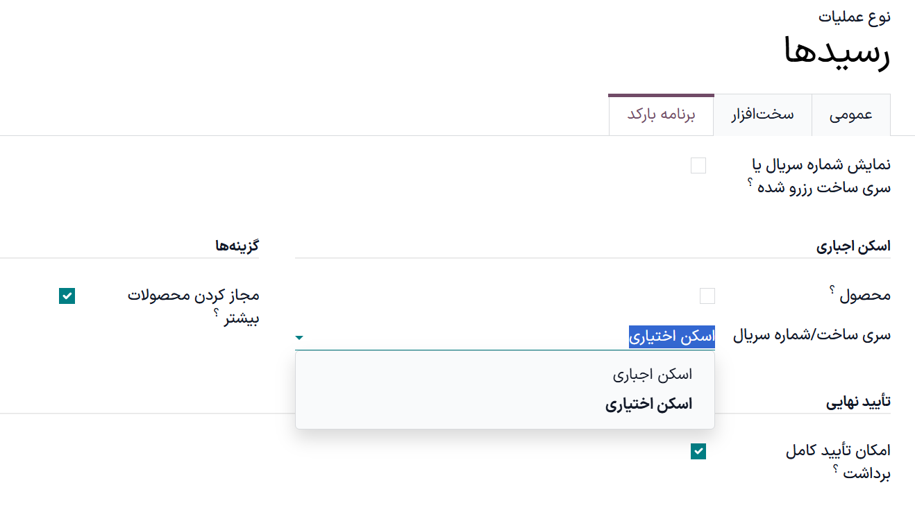 انتخاب «اسکن اختیاری» در نوع عملیات رسیدها.