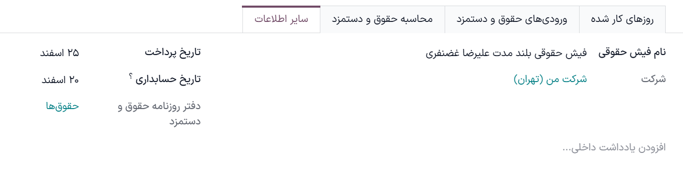 فیلدهای تکمیل شده در تب سایر اطلاعات.