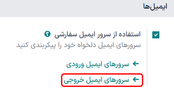 پیکربرندی سرورهای ایمیل خروجی در سازمان‌یار.