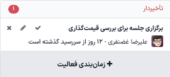 نمونه‌ای از اعلان فعالیت‌های معوق در کادر گفتگوی یک سرنخ.