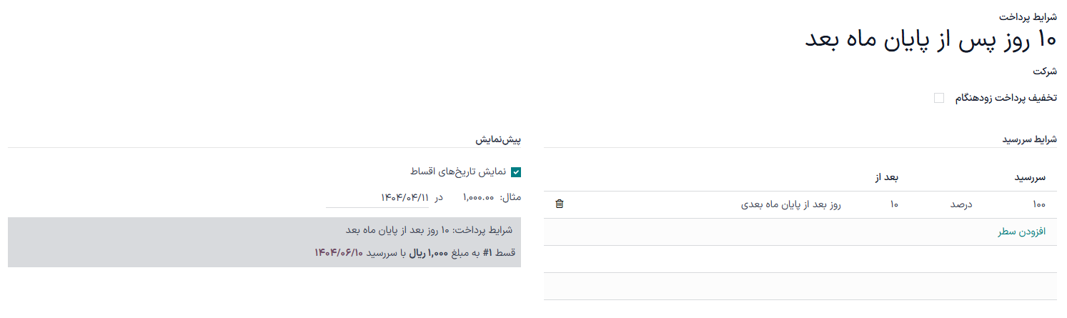 پیکربندی شرایط پرداخت با نام «2/7 خالص 30». فیلد «توضیح در فاکتورها» به این صورت است: «شرایط پرداخت: 30 روزه، 2 درصد تخفیف پرداخت زود هنگام زیر 7 روز».