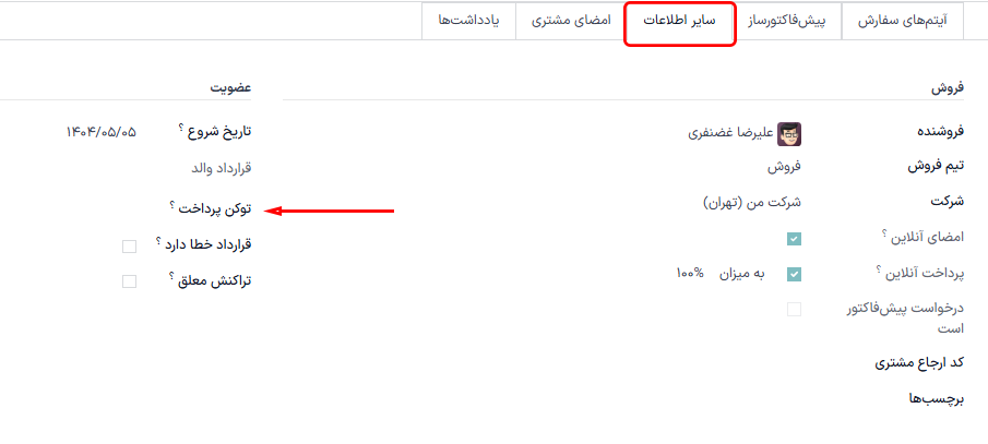 فیلد توکن پرداخت در تب سایر اطلاعات فرم سفارش فروش اشتراک.