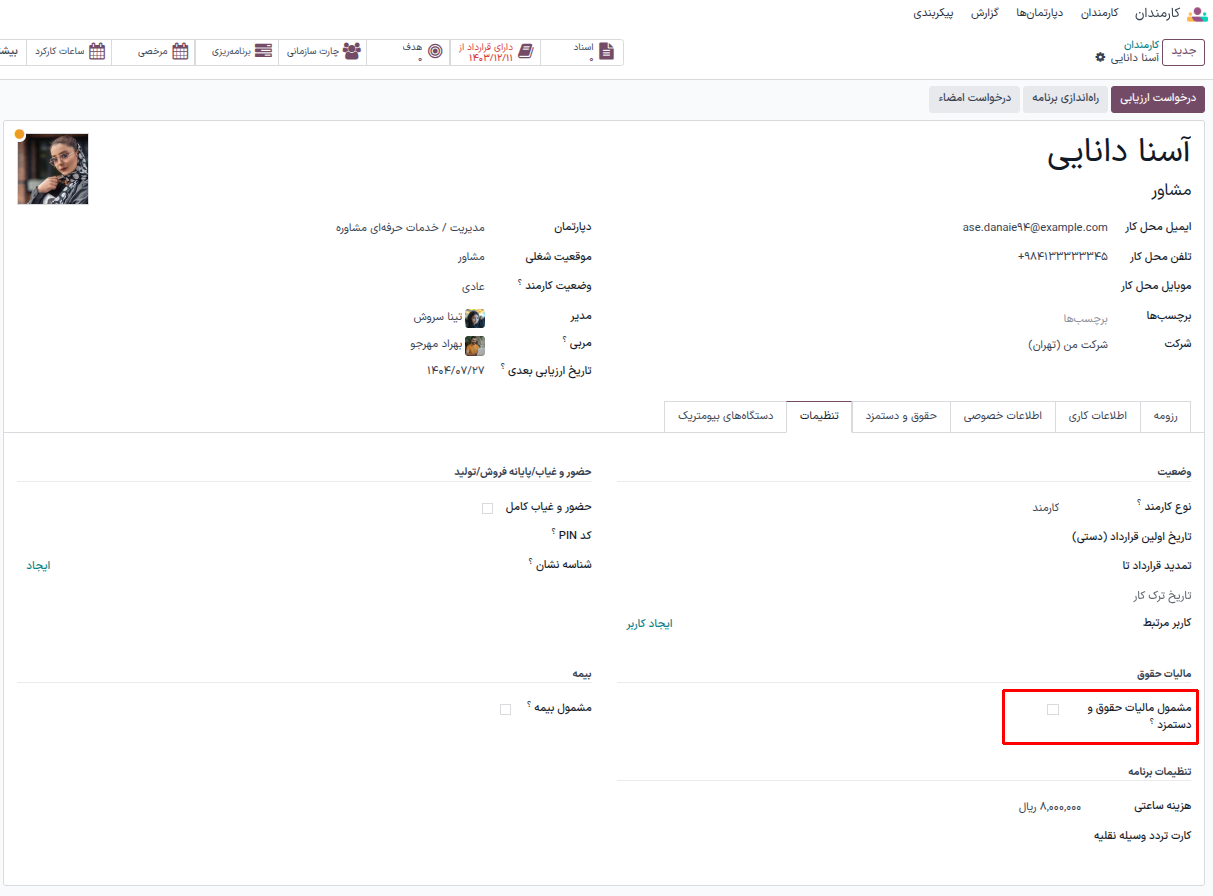 فعال‌سازی مشمولیت مالیاتی حقوق و دستمزد کارمند