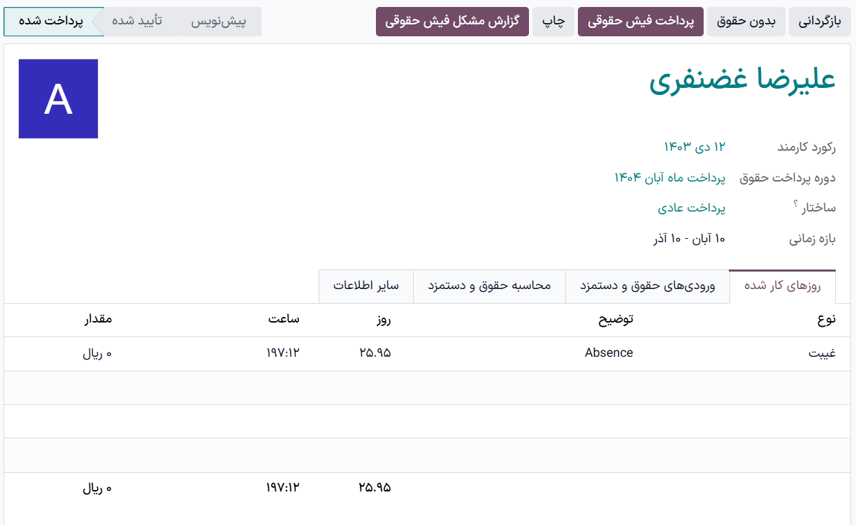 فیش حقوق جدید ایمیل شده به کارمند، که این ایمیل در کادر پیام نیز نمایش داده می‌شود.