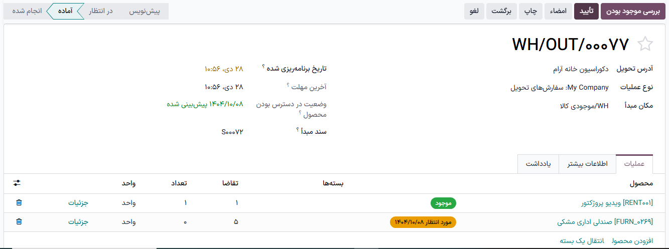 نمونه‌ای از صفحه تحویل در برنامه اجاره.
