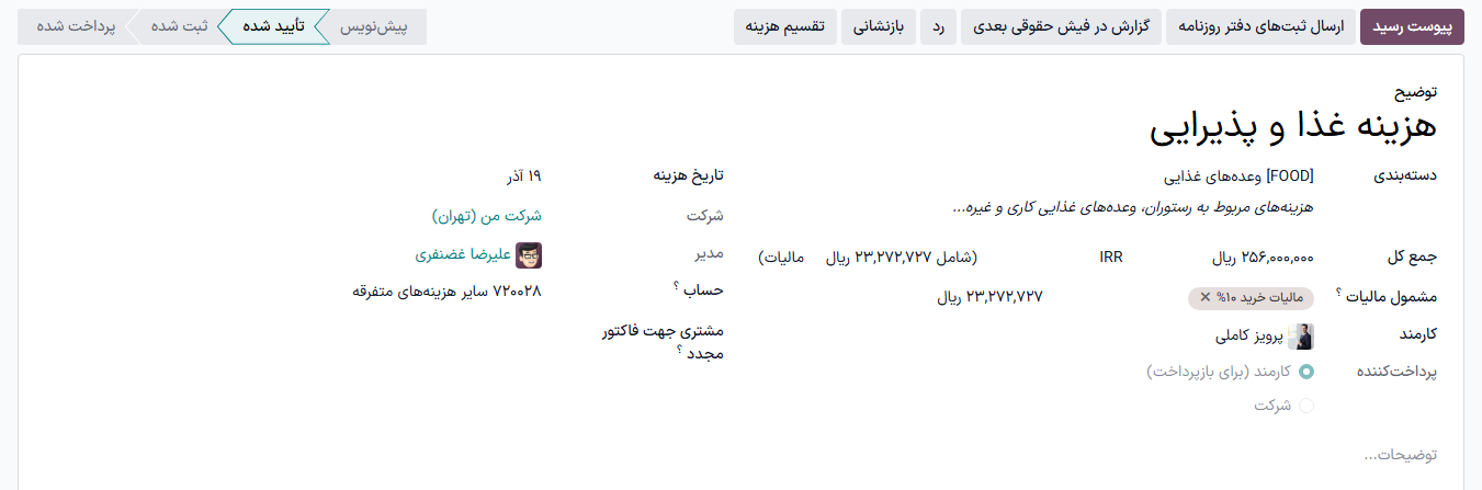 یک گزارش هزینه واحد برای تایید.