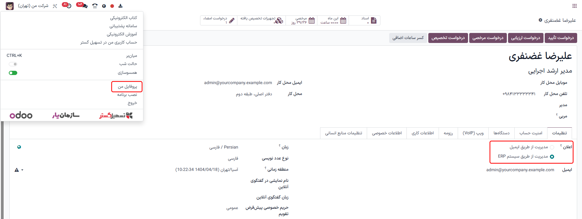 نمایی از صفحه تنظیمات برنامه پیام‌رسان.
