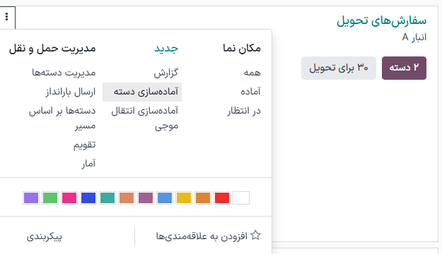 داشبورد انبار با برجسته‌سازی گزینه آماده‌سازی دسته.