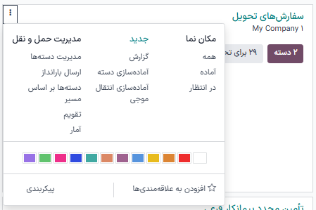 نمایش گزینه آماده‌سازی دسته از منوی کشویی مدیریت حمل‌ونقل.