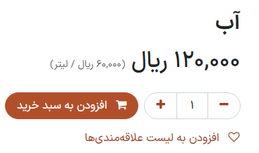 قیمت‌گذاری واحد در صفحه محصول.