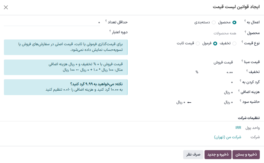 فرم تنظیمات برای پیکربندی لیست قیمت پیشرفته