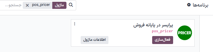 نصب ماژول برچسب هوشمند پایانه فروش از برنامه‌ها