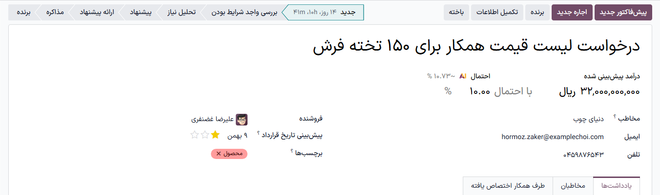احتمال موفقیت در فرم فرصت نمایش داده می‌شود.