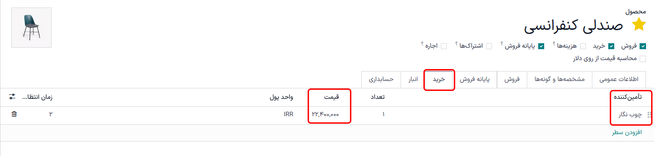 فرم محصول و فروشنده مشخص شده.