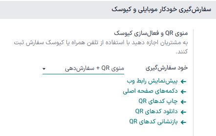 فعال‌سازی تنظیمات منوی QR و کیوسک