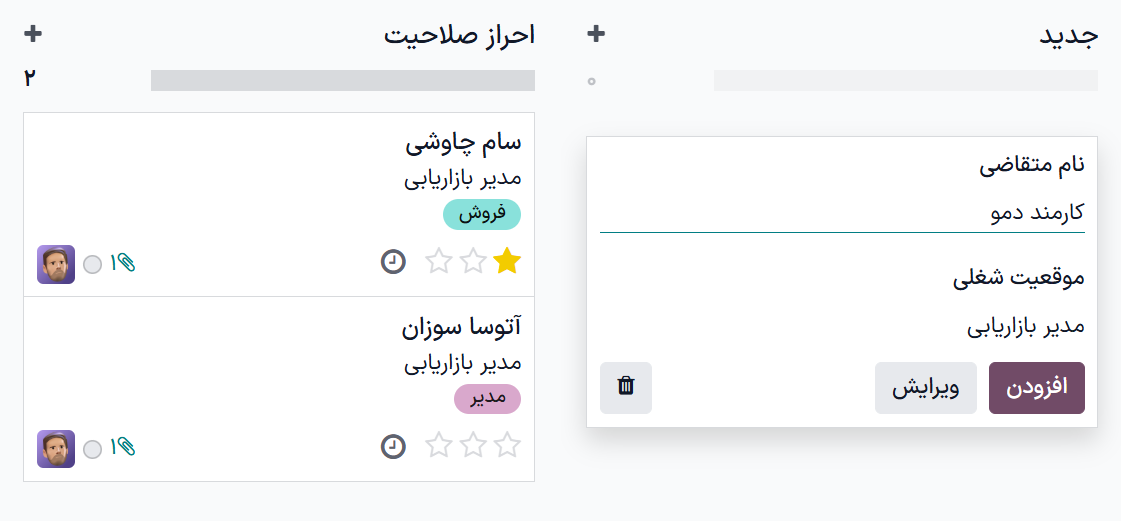 تمام فیلدهای متقاضی جدید با استفاده از گزینه افزودن سریع.