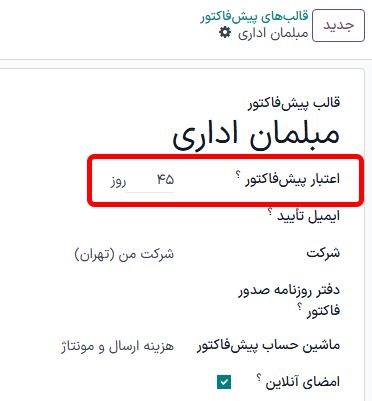 فیلد انقضای پیش‌فاکتور بعد از تعداد روز مشخص شده در فرم قالب پیش‌فاکتور برنامه فروش.