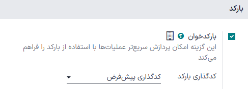 فعال‌سازی ویژگی بارکد در تنظیمات برنامه انبار.
