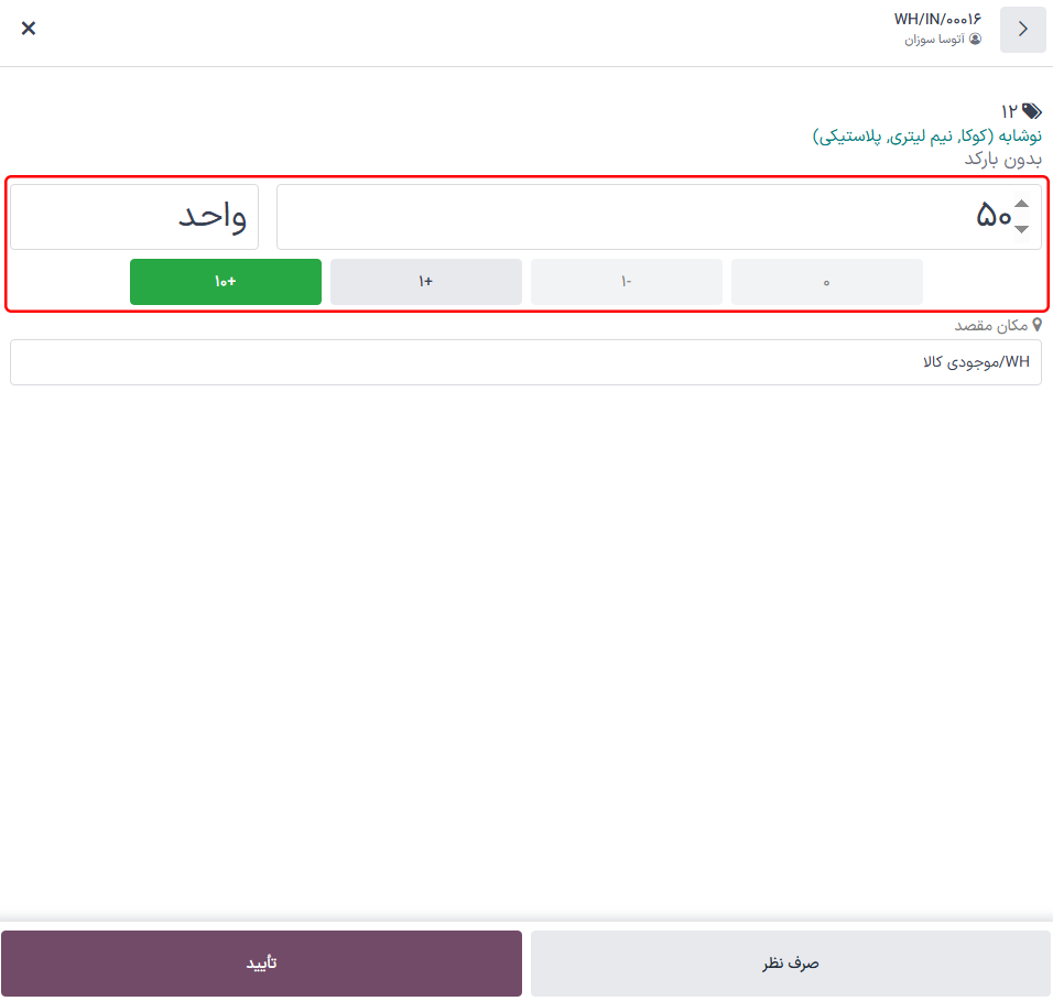 ویرایشگر سطر محصول برای یک انتقال در برنامه بارکد.