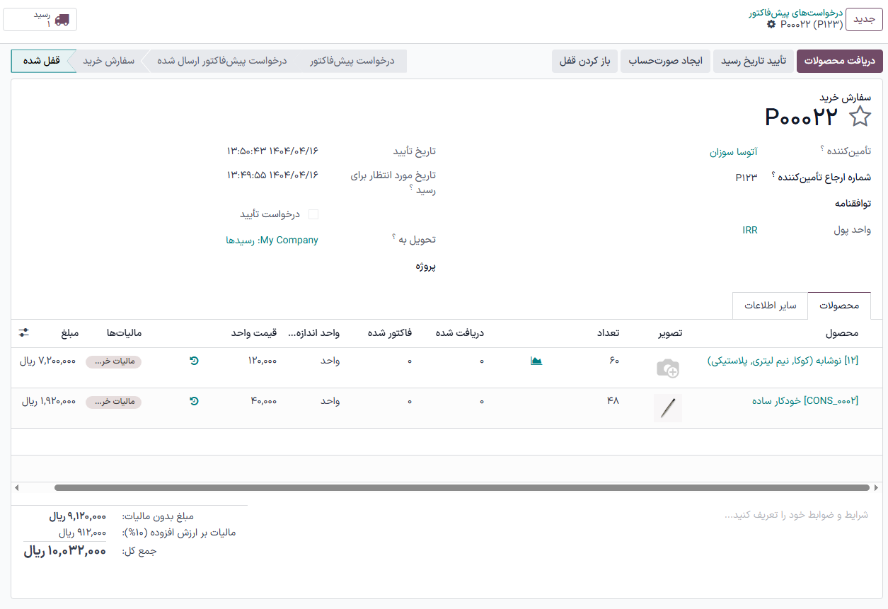 سفارش خرید تکمیل شده برای محصول بارکد.