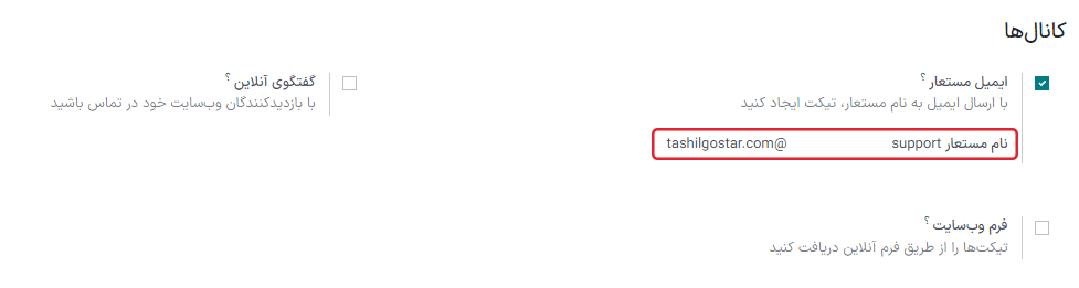 نمایی از صفحه تنظیمات تیم سامانه پشتیبانی با تأکید بر ویژگی ایمیل مستعار در سامانه پشتیبانی.