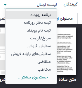 نمایی از منوی باز شده گیرندگان در برنامه بازاریابی با ایمیل سازمان‌یار.