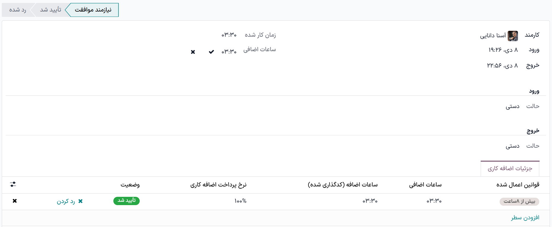 جزئیات رکورد حضور و غیاب.
