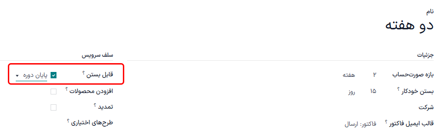 گزینه قابل بستن در فرم برنامه دوره‌ای در برنامه اشتراک‌ها.