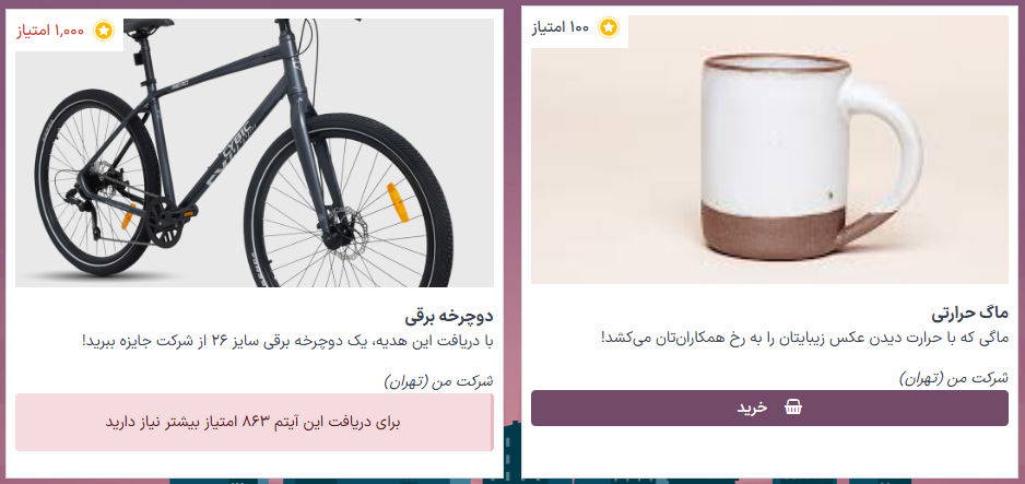 دکمه خرید زیر پاداش‌های ماگ و کوله پشتی ظاهر می‌شود، در حالی که پاداش دوچرخه نشان می‌دهد که برای بازخرید به چند امتیاز پاداش دیگر نیاز است.