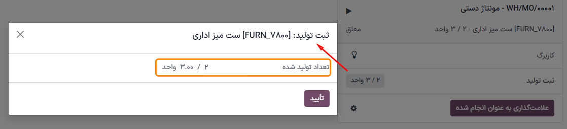 پنجره ثبت تولید در ماژول سالن تولید.