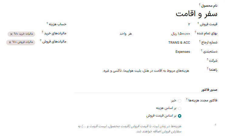 یک دسته‌بندی هزینه برای فاکتور مجدد به مشتریان و پرداخت به تکنسین‌ها.