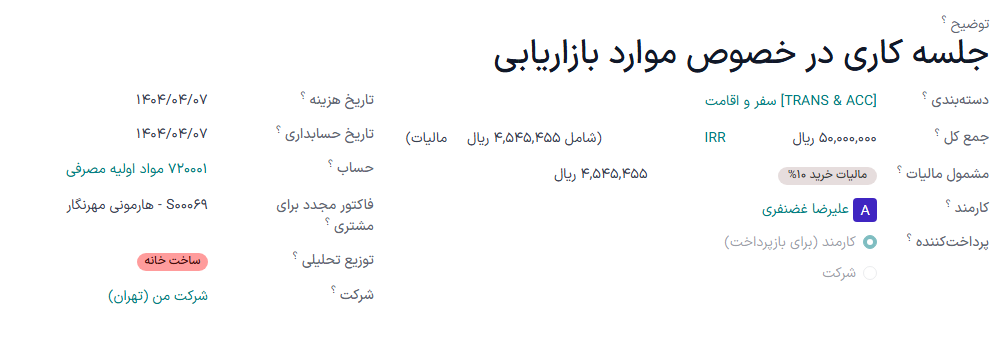 یک ثبت هزینه برای صدور مجدد فاکتور پروژه به مشتری، برای پروژه صندلی‌های گالری.