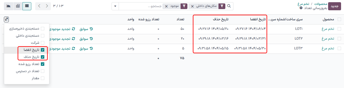 نمایش تاریخ‌های انقضا از لیست سری ساخت / شماره سریال.